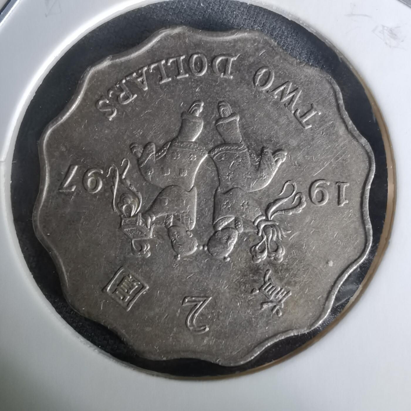 沼泽如烟--第1010场 香港1997年二元纪念币