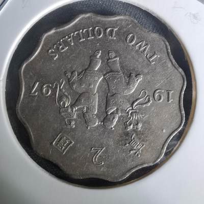 沼泽如烟--第1010场 - 香港1997年二元纪念币