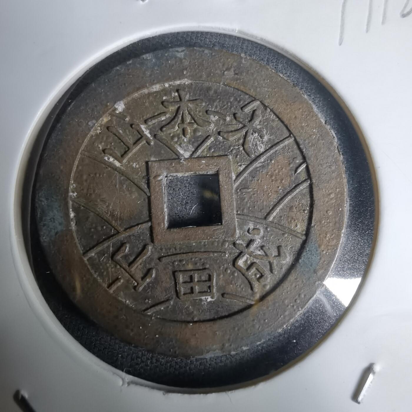 沼泽如烟--第1011场 大本山福宝花钱