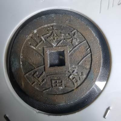 沼泽如烟--第1011场 - 大本山福宝花钱