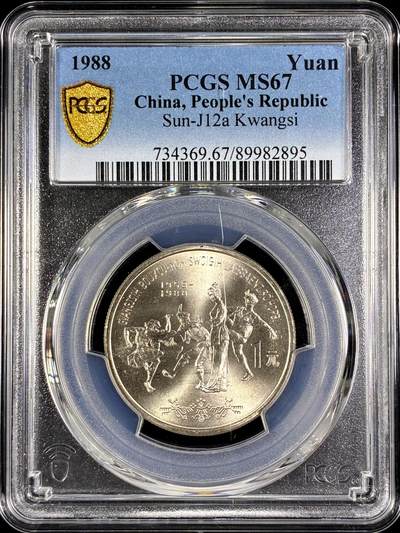 【雨安】【直播拍卖】【第0126期-评级币章】2026-03-07 周六 19:30 (金价1176, 银价22.16) - [评级中国] [中国现代纪念] 1988年 1元 广西  PCGS-MS67