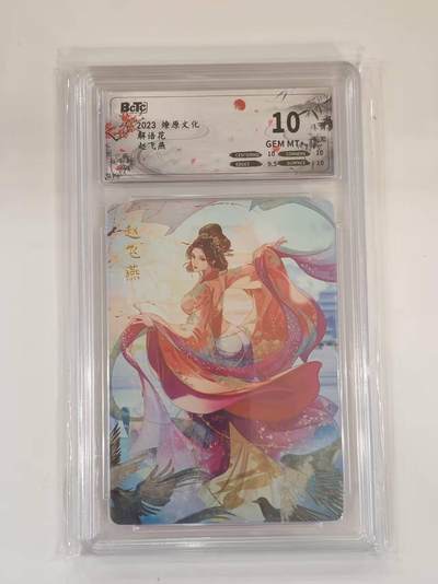 言遇卡牌 本期满百送限编卡【2026.03.13周五晚22：00截拍】 - 【评级卡】赵飞燕 10g 解语花 燎原文化 2023