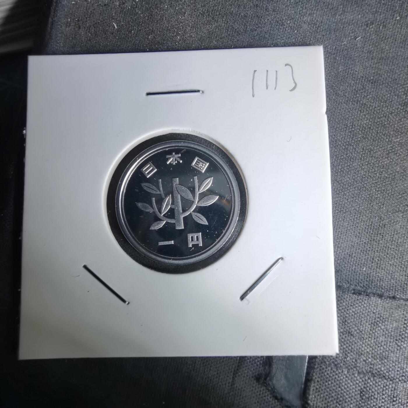 沼泽如烟--第1011场 平成二十一年一円精制币