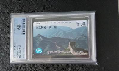 【琪哥网】评级磁卡综合场(131） - 【PCGS68】北京风光散卡