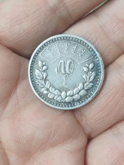 中国苏联蒙古银币银章 - 蒙古50蒙戈银币