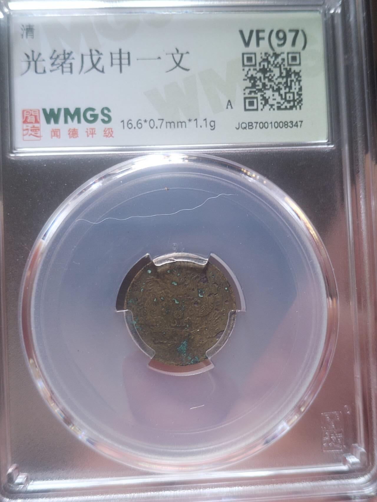 评级币 硬币 纪念币 光绪戊申 一文。