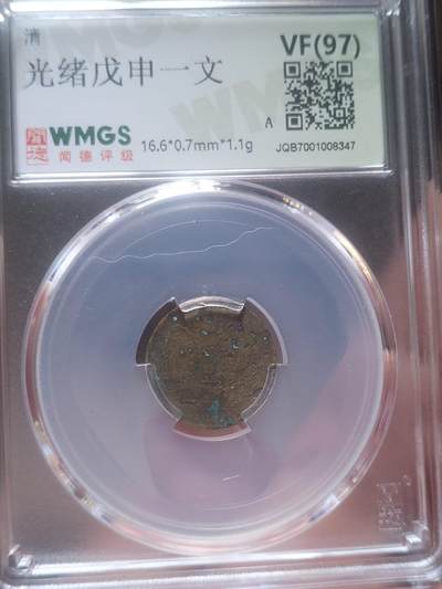 评级币 硬币 纪念币 - 光绪戊申 一文。
