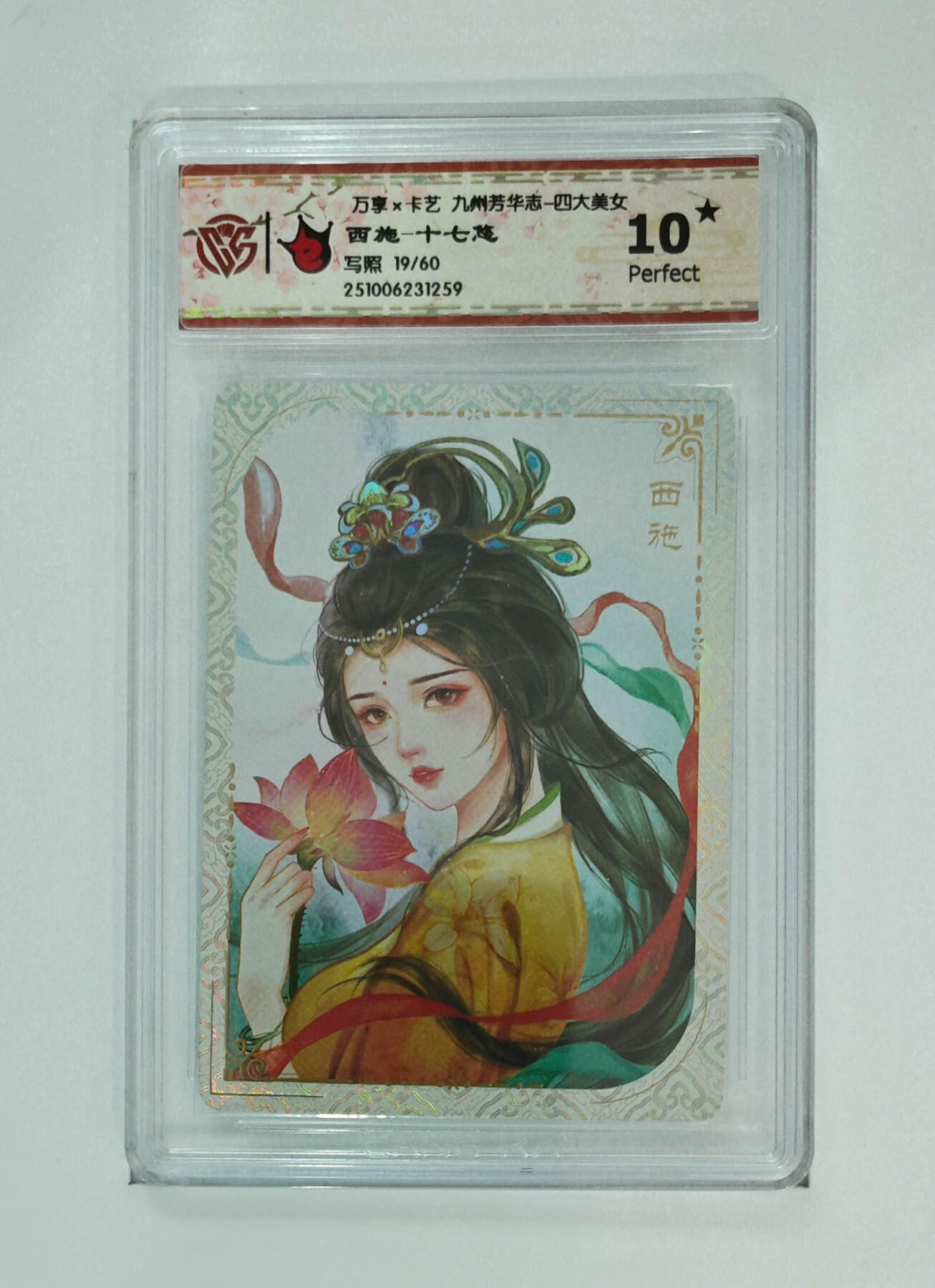 喜灰玩卡拍卖第五期，接拍品0佣金，欢迎送拍，释放现金流，让自己有资金可以购买更多喜欢的卡牌，让别的卡友能淘到更多心仪的卡牌 爆金10星  万享九州芳华志 西施-十七悠绘 限编19/60编