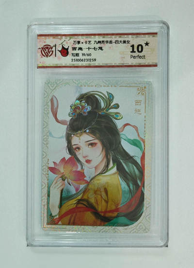 喜灰玩卡拍卖第五期，接拍品0佣金，欢迎送拍，释放现金流，让自己有资金可以购买更多喜欢的卡牌，让别的卡友能淘到更多心仪的卡牌 - 爆金10星  万享九州芳华志 西施-十七悠绘 限编19/60编