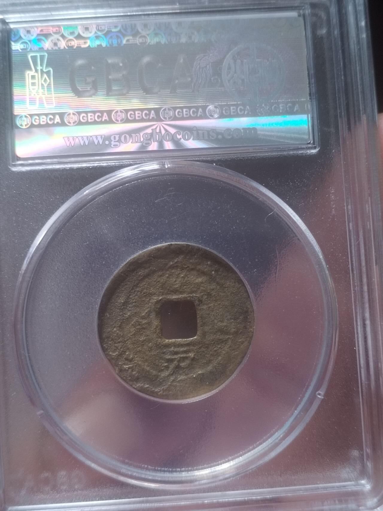 评级币 硬币 纪念币 崇祯通宝 背下户。