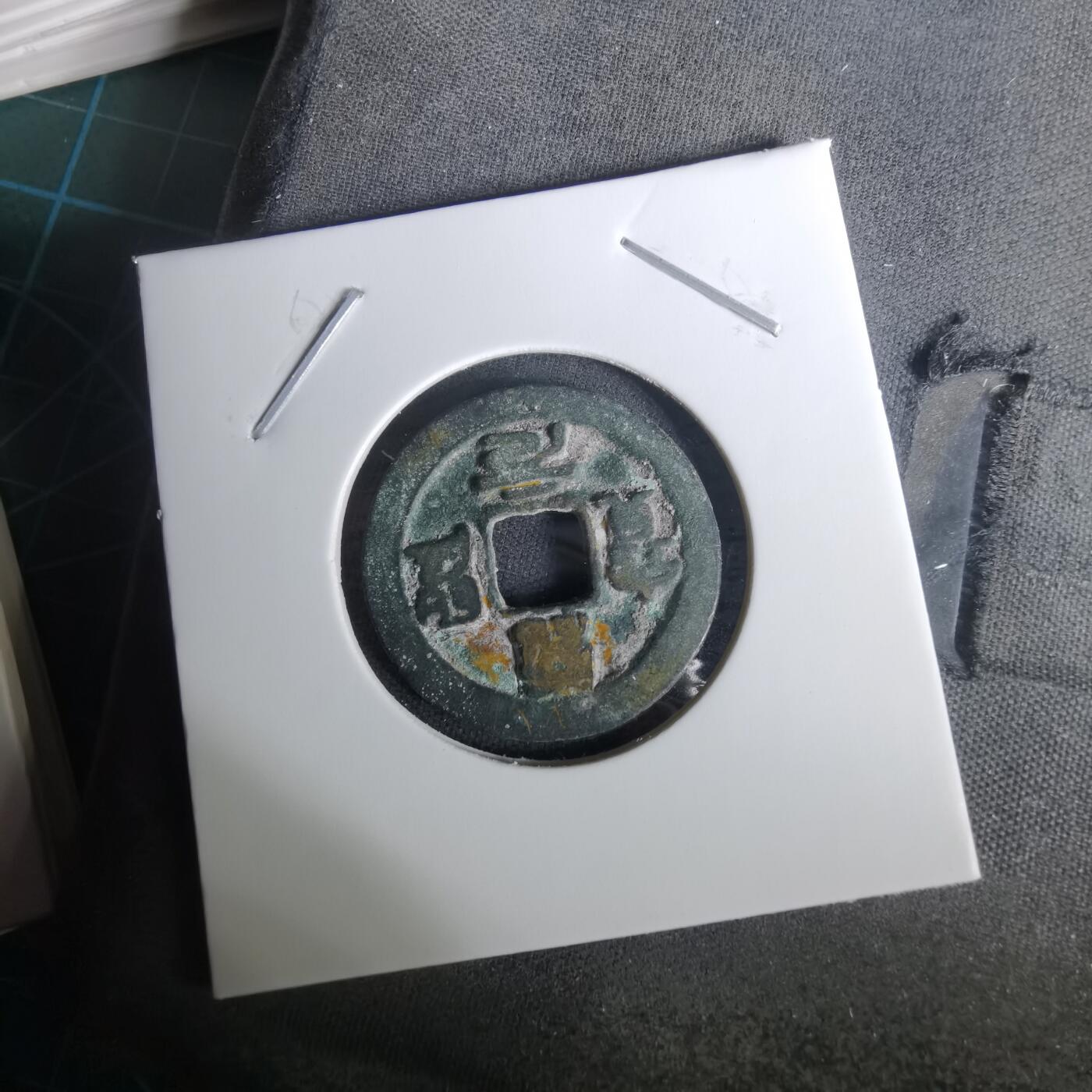 沼泽如烟--第1010场 绍圣元宝