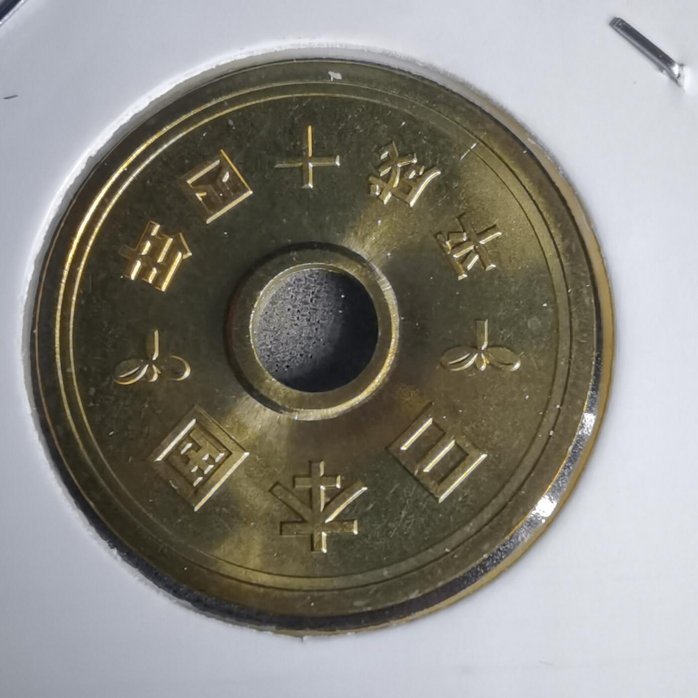 沼泽如烟--第1011场 平成十四年五円