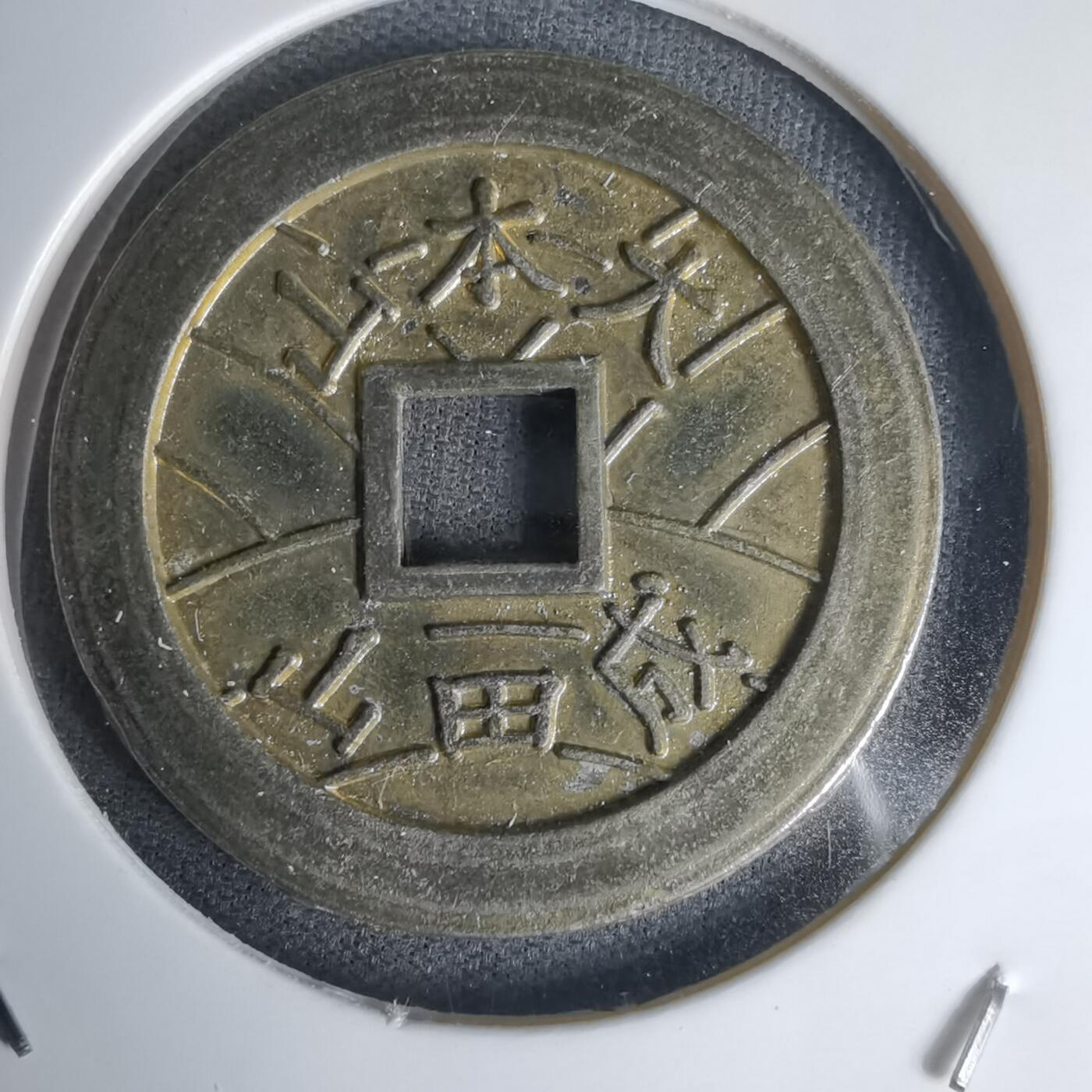 沼泽如烟--第1011场 大本山福宝花钱