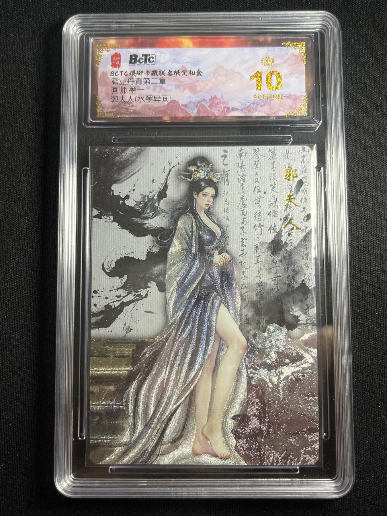 欢迎送拍、零成本上架，释放现金流，合理分配上拍卡品 【折光】墨一 郭夫人 10星 琅琊卡藏&霸业丹青2