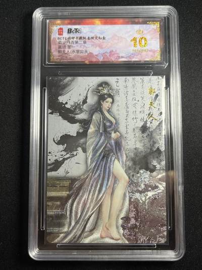 欢迎送拍、零成本上架，释放现金流，合理分配上拍卡品 - 【折光】墨一 郭夫人 10星 琅琊卡藏&霸业丹青2