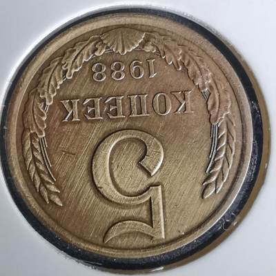 沼泽如烟--第1010场 - 苏联1988年5戈比