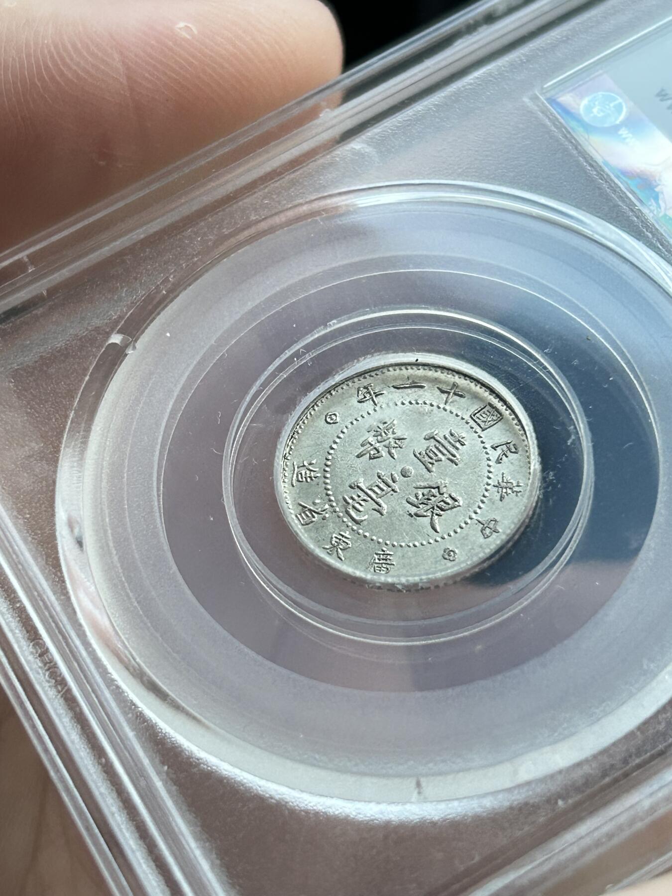 公博AU58～民国11年广东一毫银币