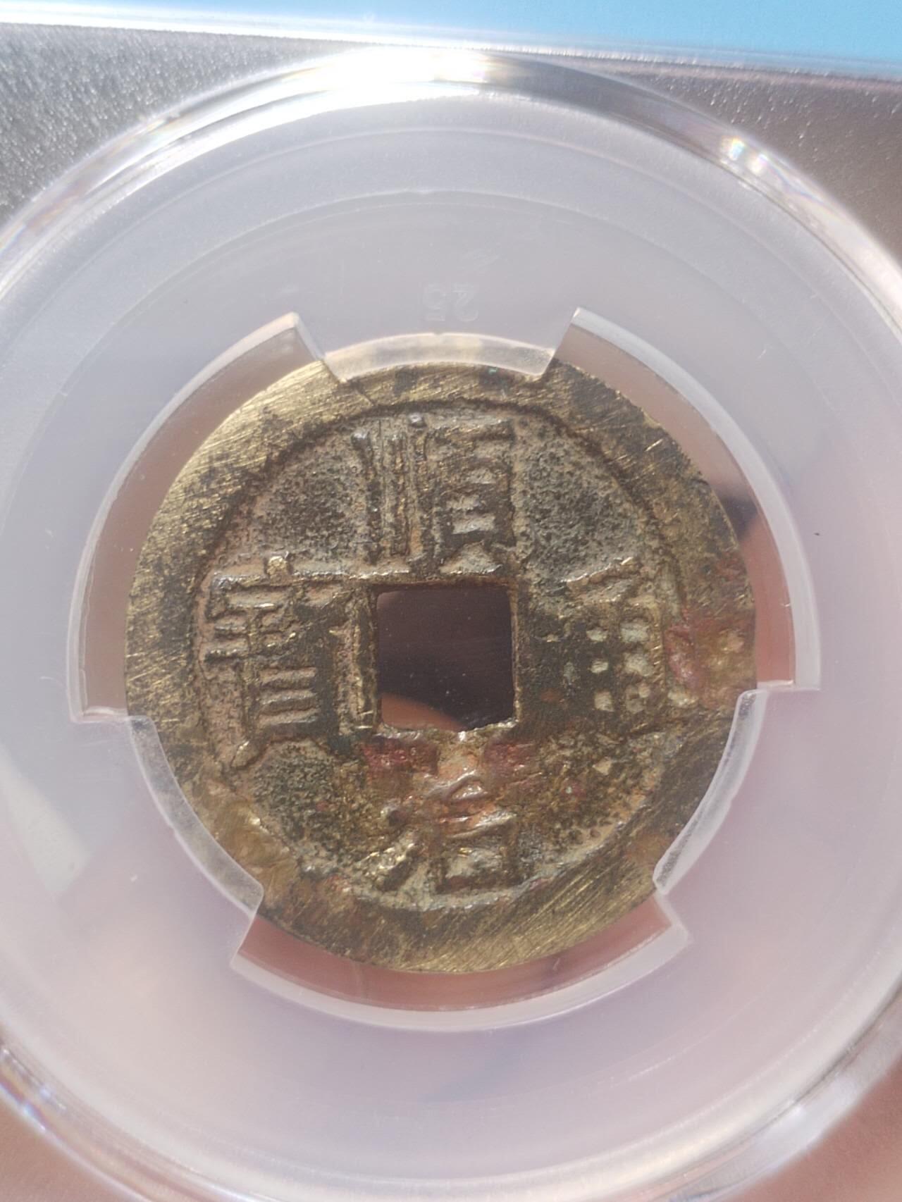 评级币 硬币 纪念币 顺治通宝 福版 背阴月。