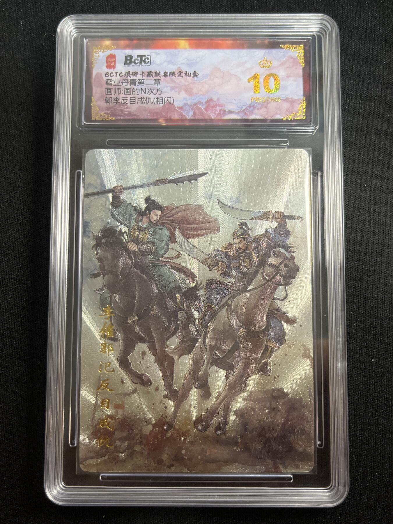 欢迎送拍、零成本上架，释放现金流，合理分配上拍卡品 【折光】画的n次方 郭李反目成仇 10星 琅琊卡藏&霸业丹青2