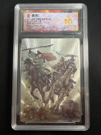 欢迎送拍、零成本上架，释放现金流，合理分配上拍卡品 - 【折光】画的n次方 郭李反目成仇 10星 琅琊卡藏&霸业丹青2