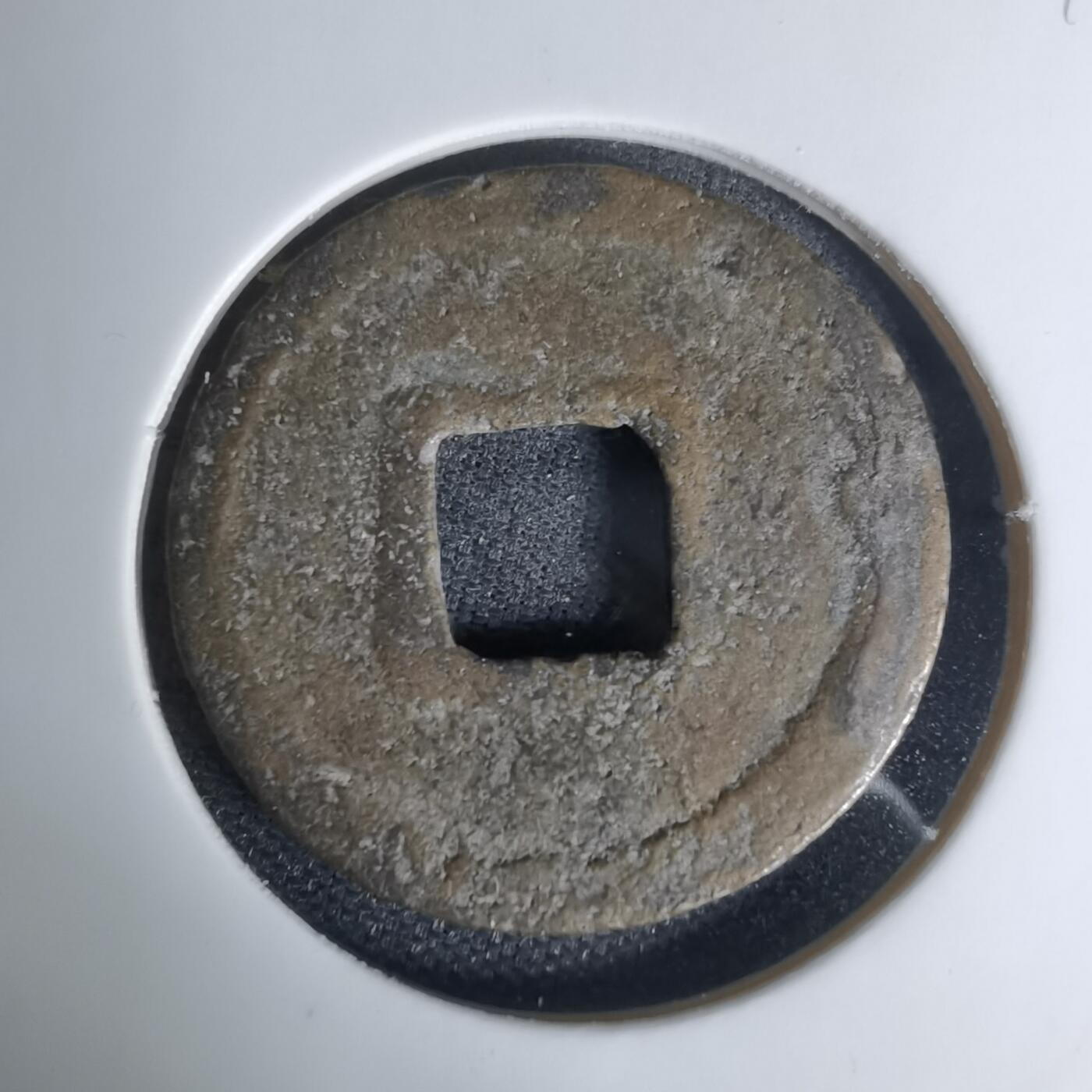 沼泽如烟--第1009场 开元通宝