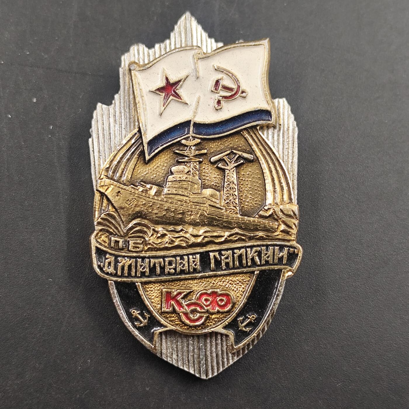 3月徽章钱币专场（明天继续更新） 苏联黑海舰队德米特里加普金号潜艇纪念章