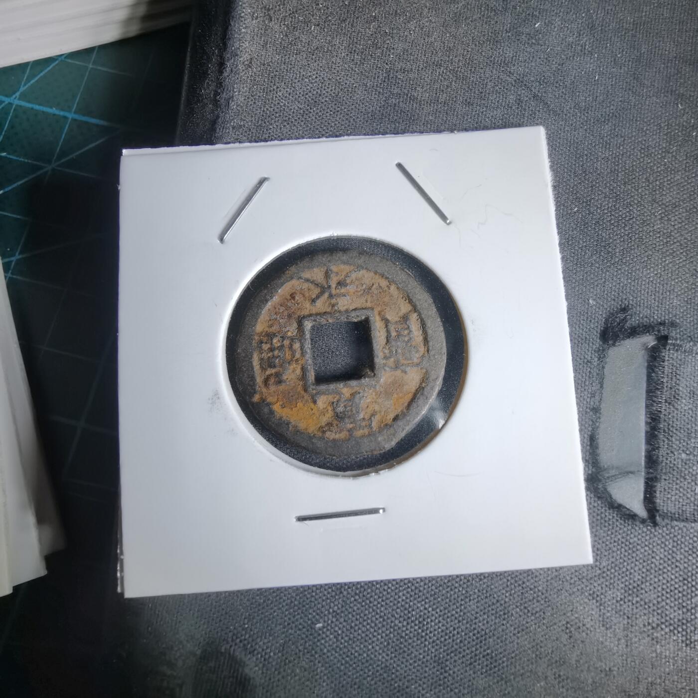 沼泽如烟--第1011场 宽永通宝背千