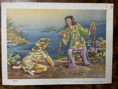 情怀旧藏儿时记忆经典收藏交流拍卖会 - 刘海戏金蟾宣传画年画