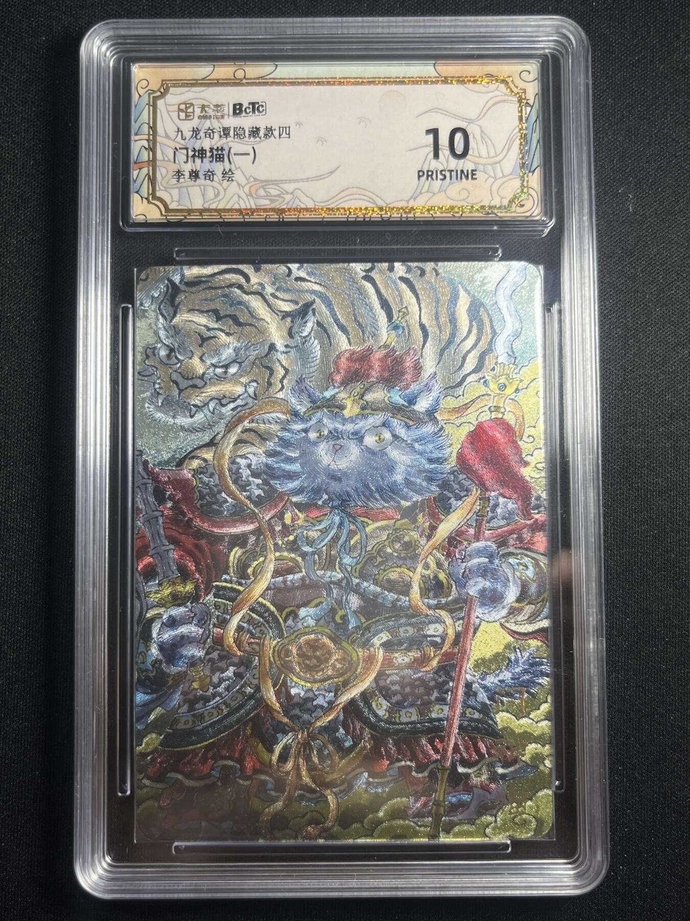 欢迎送拍、零成本上架，释放现金流，合理分配上拍卡品 【折光】李尊奇 门神猫 10p  卡萃&九龙奇谭七宗罪