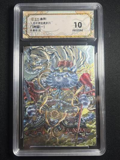 欢迎送拍、零成本上架，释放现金流，合理分配上拍卡品 - 【折光】李尊奇 门神猫 10p  卡萃&九龙奇谭七宗罪