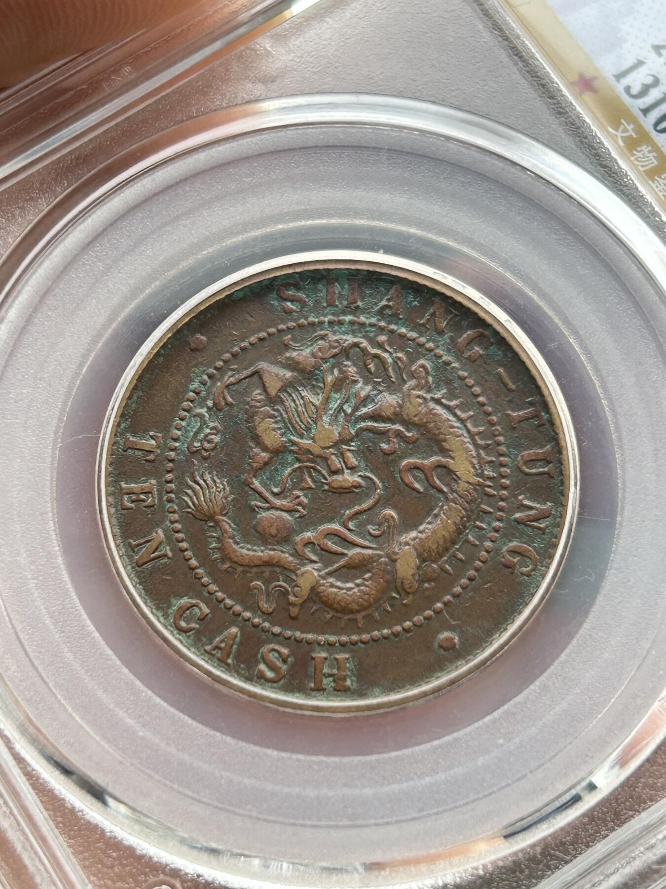 公博XF45～山东光绪十文飞龙