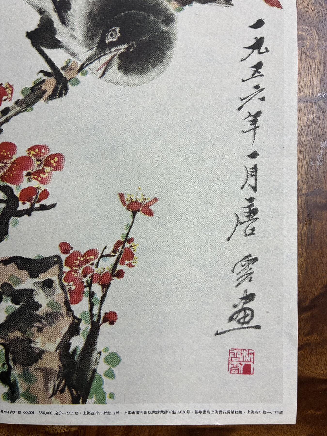 情怀旧藏儿时记忆经典收藏交流拍卖会 唐云绘画喜鹊红梅老年画宣传画