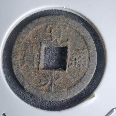 沼泽如烟--第1011场 - 宽永通宝