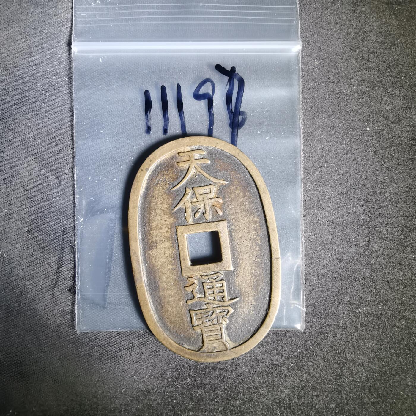 沼泽如烟--第1011场 天保通宝当百