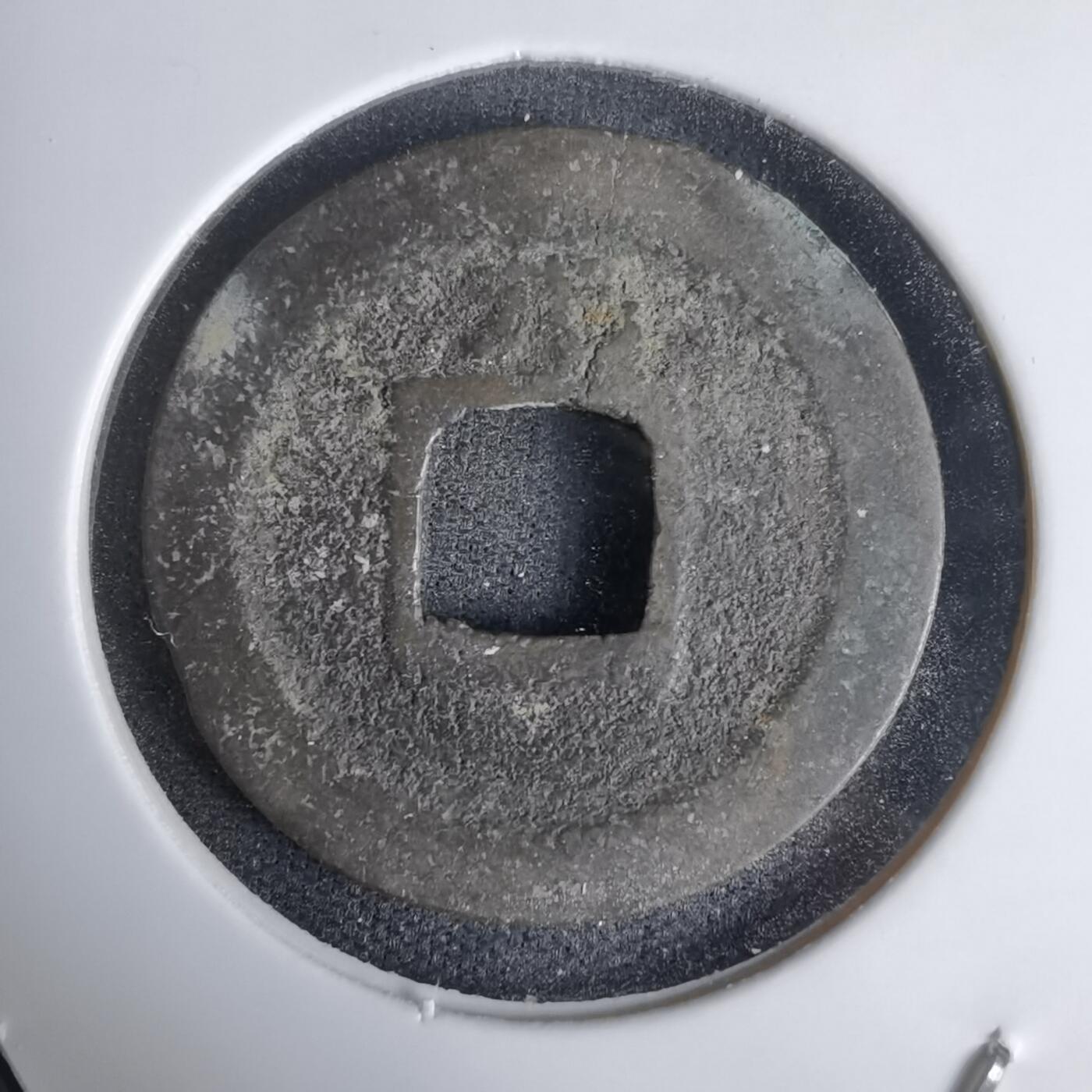 沼泽如烟--第1011场 宽永通宝背元