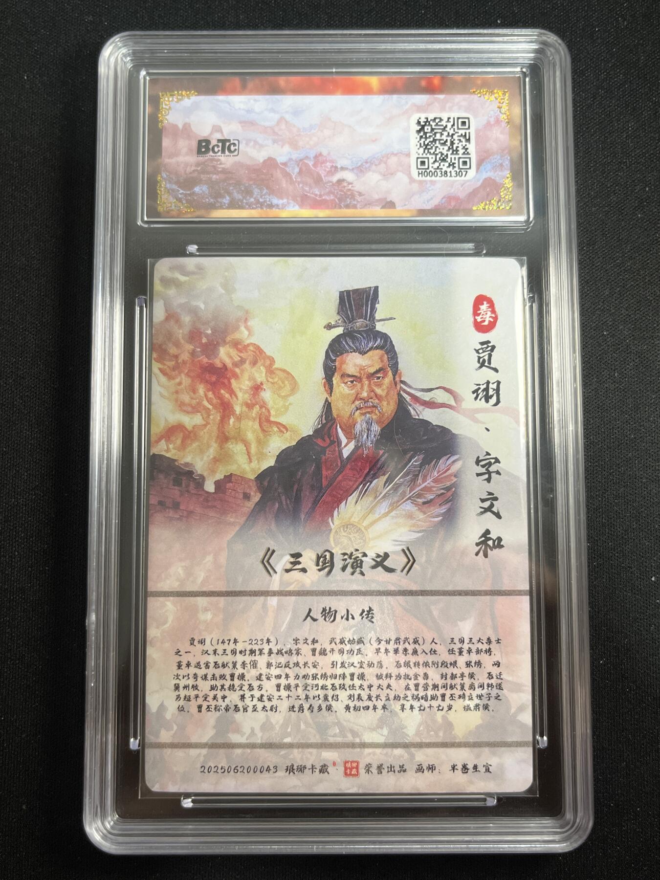 欢迎送拍、零成本上架，释放现金流，合理分配上拍卡品 【折光】半卷生宣 贾诩 10星 琅琊卡藏&霸业丹青2