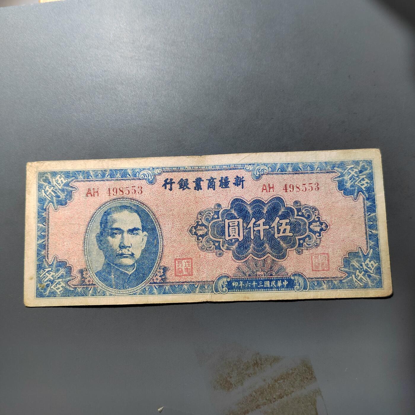 PCAI钱币  3-767  钱币纪念章小专场 新疆商业银行五千