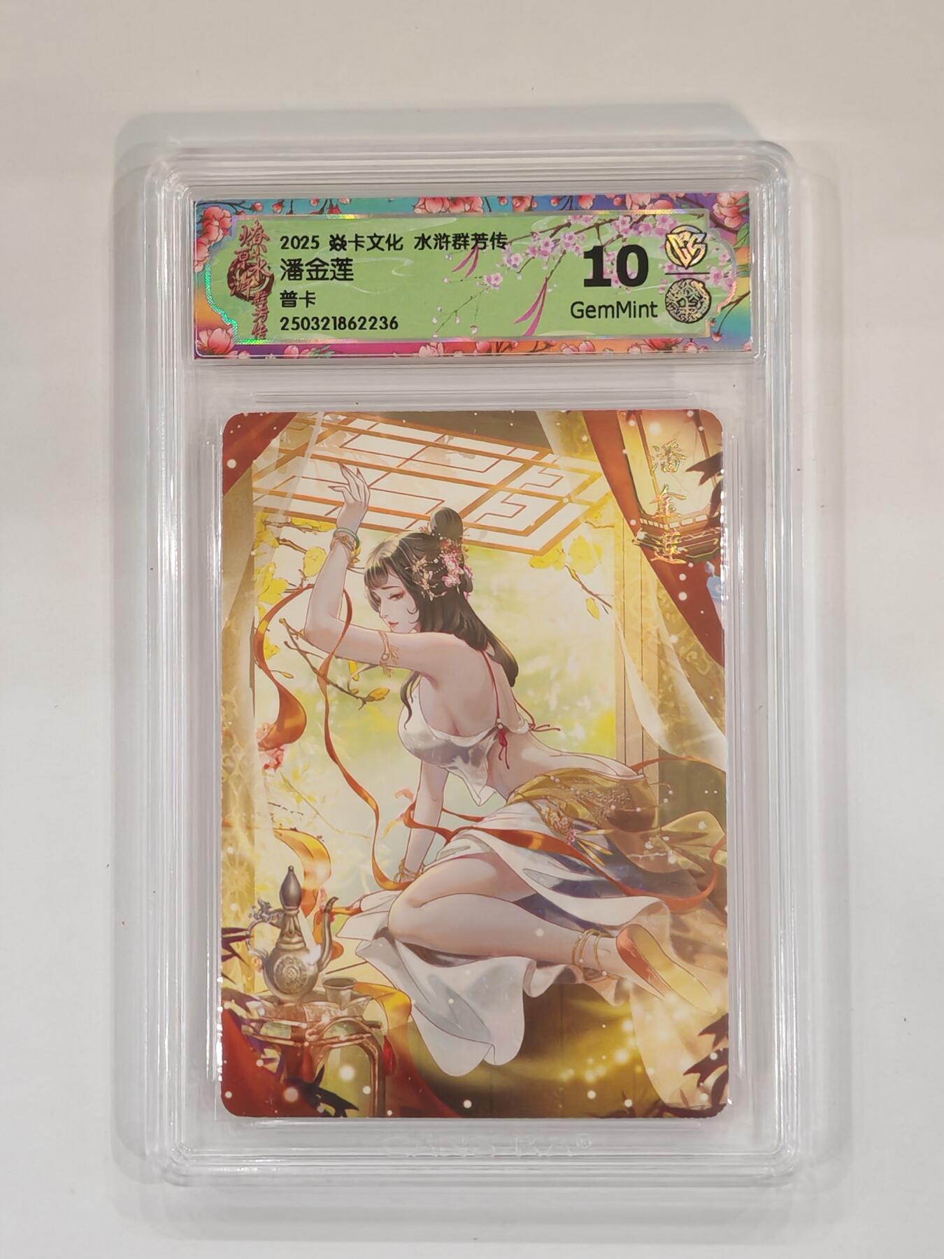 言遇卡牌 本期满百送限编卡【2026.03.13周五晚22：00截拍】 【评级卡】潘金莲10g普卡 2025焱卡文化 水浒群芳传