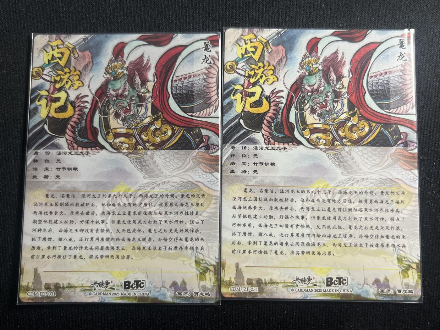 欢迎送拍、零成本上架，释放现金流，合理分配上拍卡品 【折光】贾志鹏 鼍龙一对 卡德曼&西游