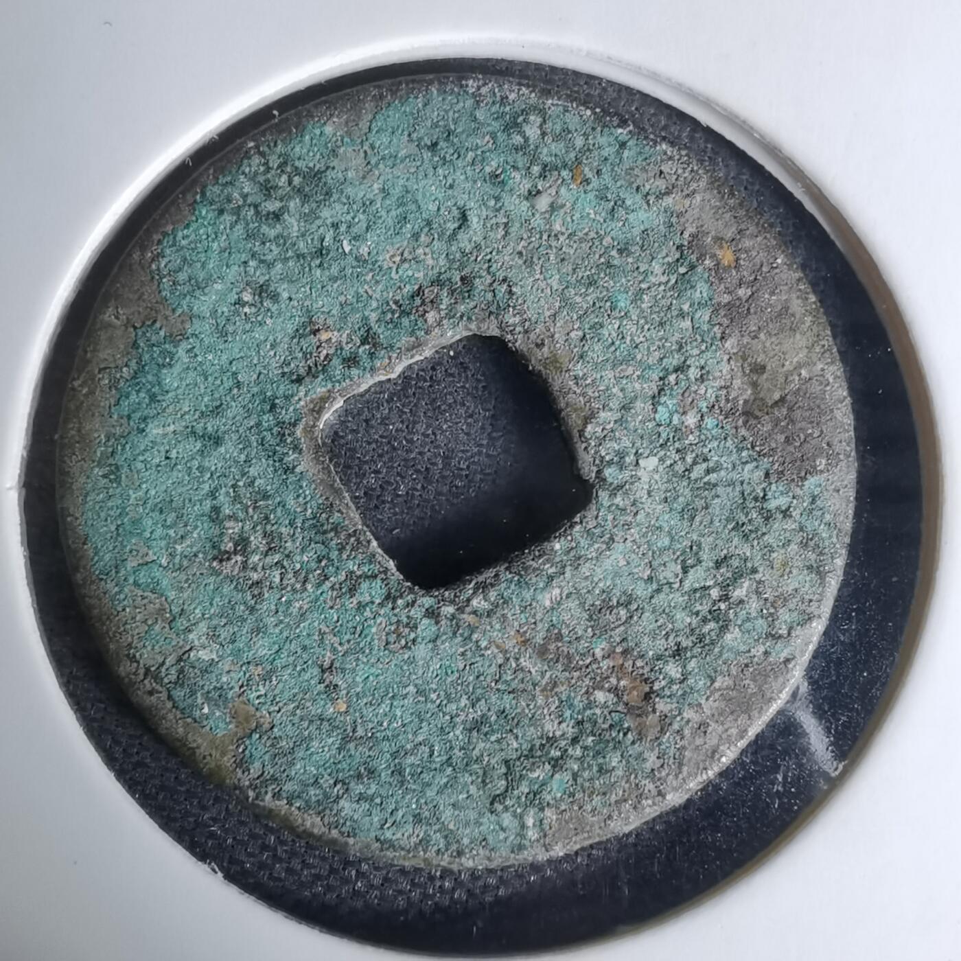 沼泽如烟--第1009场 元丰通宝