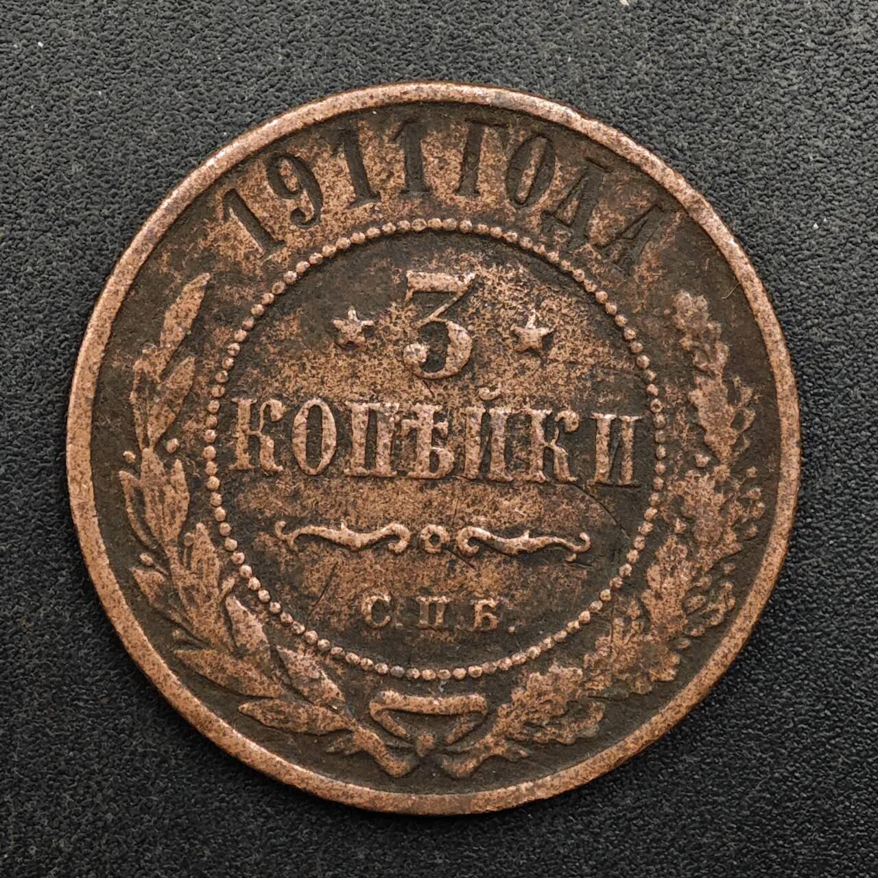 【淘币小摊】实时拍第八百七十五拍   散币场    每周一统一发货 沙俄1911年3戈比铜币