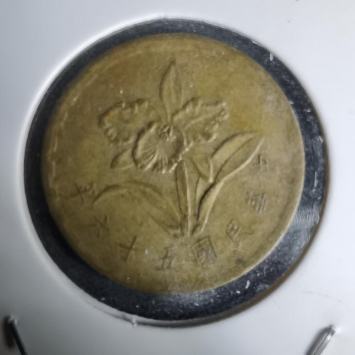 沼泽如烟--第1011场 民国五十六年五角