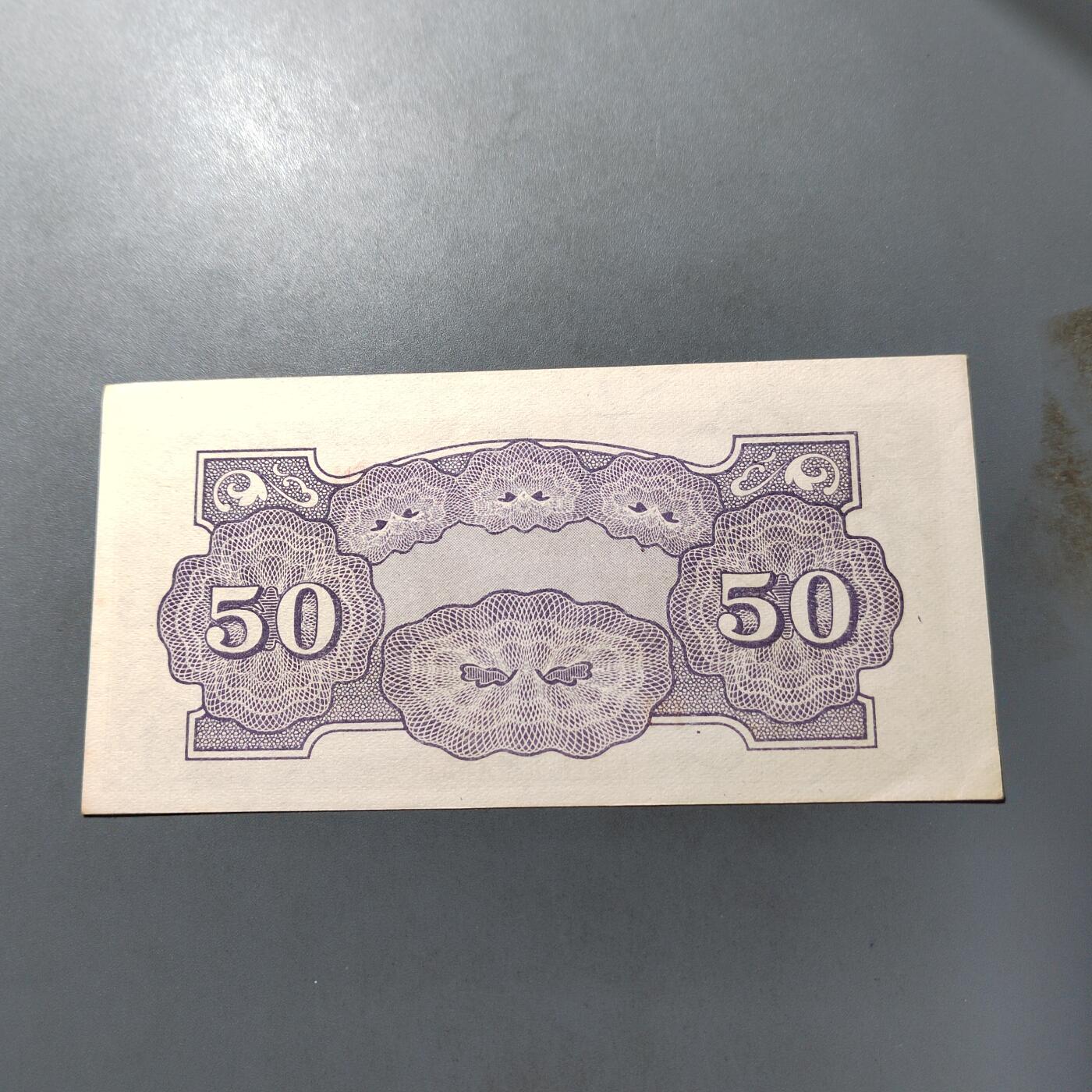 PCAI钱币  3-767  钱币纪念章小专场 军票五十分，水印版