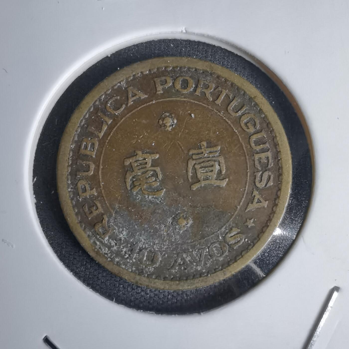 沼泽如烟--第1011场 澳门1967年一毫