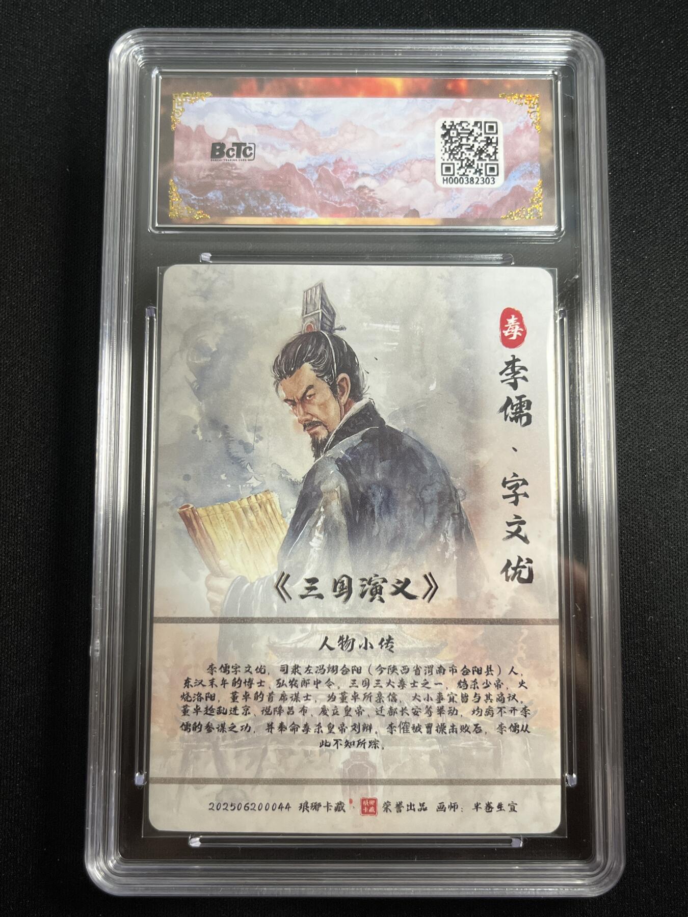 欢迎送拍、零成本上架，释放现金流，合理分配上拍卡品 【折光】半卷生宣 李儒 10星 琅琊卡藏&霸业丹青2