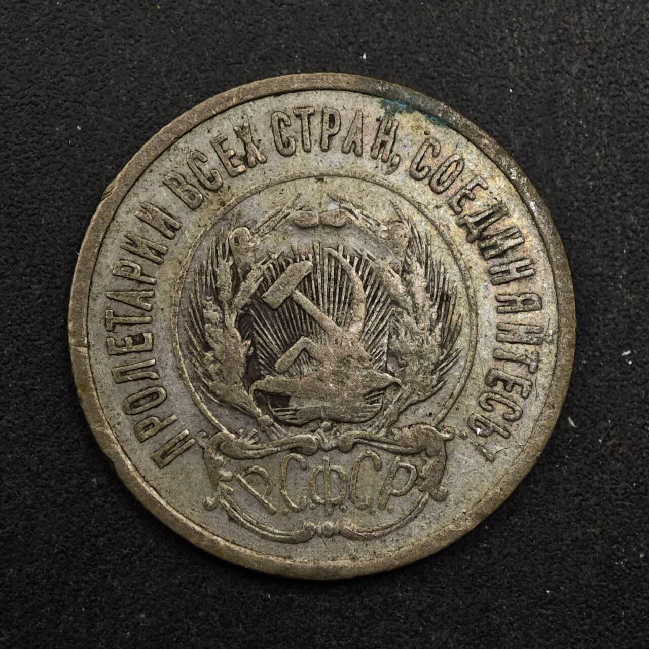 【淘币小摊】实时拍第八百七十五拍   散币场    每周一统一发货 苏俄1923年20戈比银币