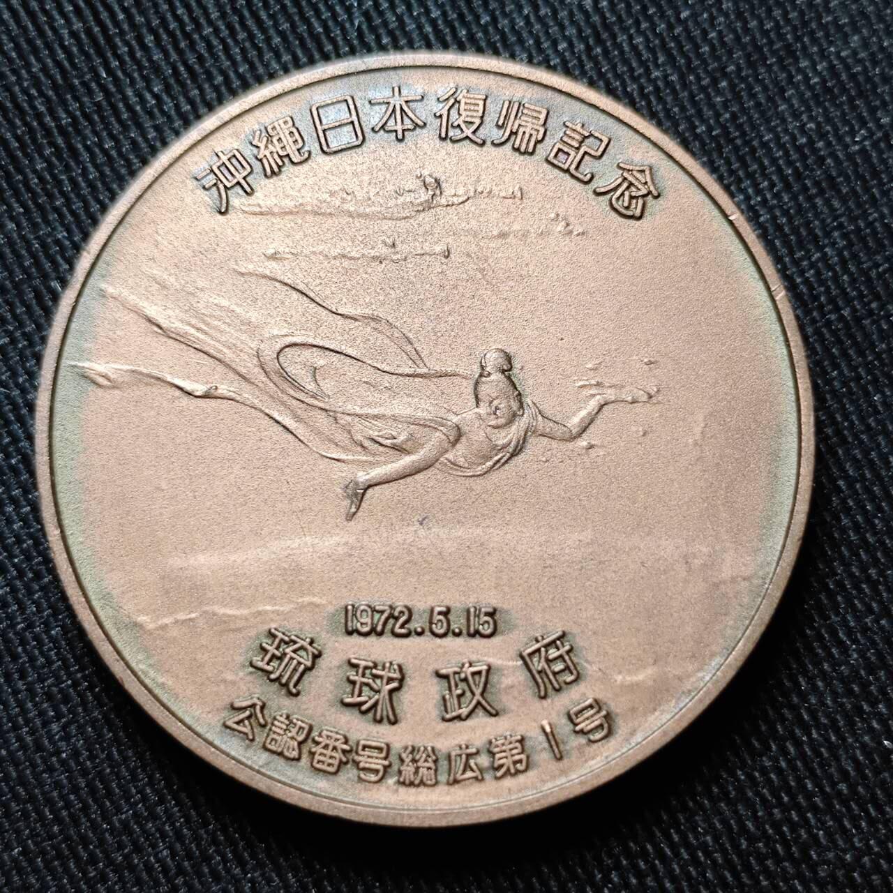 KK钱币收藏小铺   套币 批量/好品散币专场 2月预留时间 周末发货   1972琉球复辟纪念章