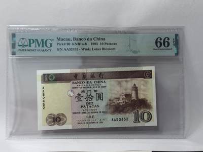 大中华拍卖第813期 - 澳门中国银行9510首发AA冠 AA52452