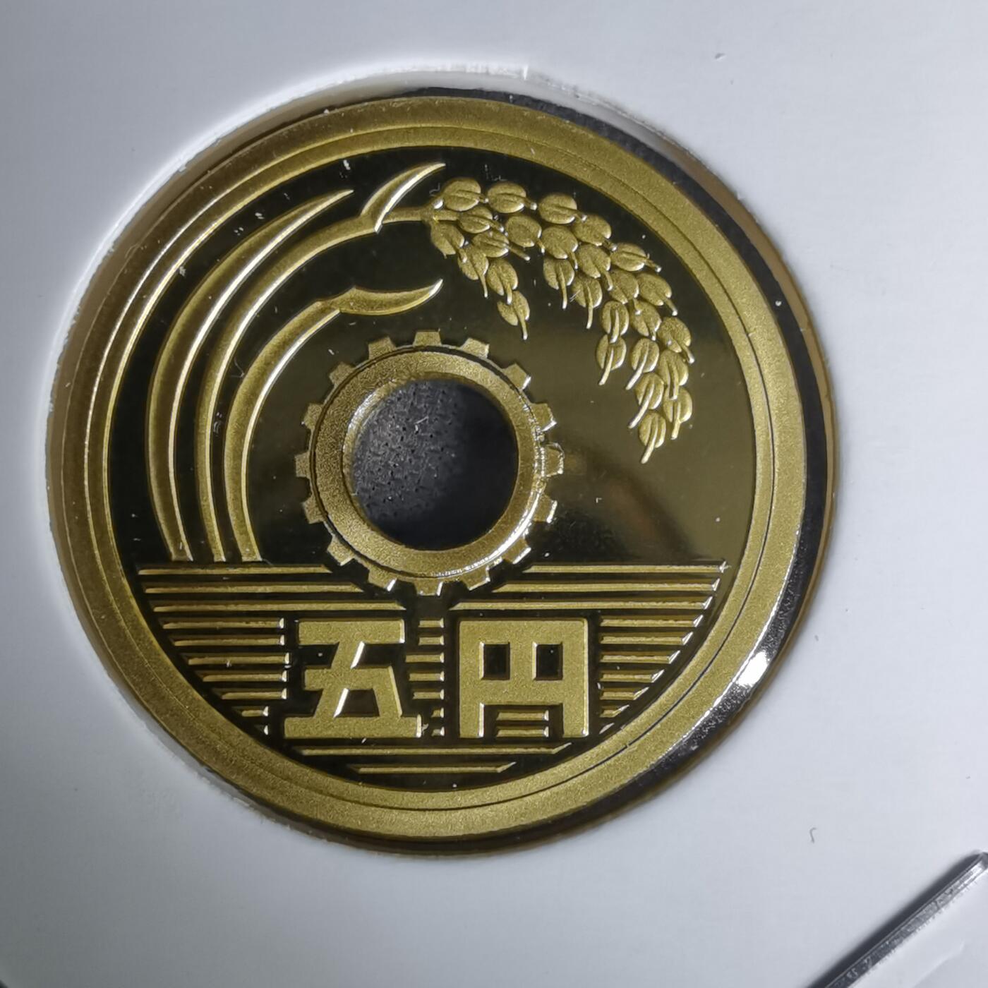 沼泽如烟--第1011场 平成二十一年五円精制币