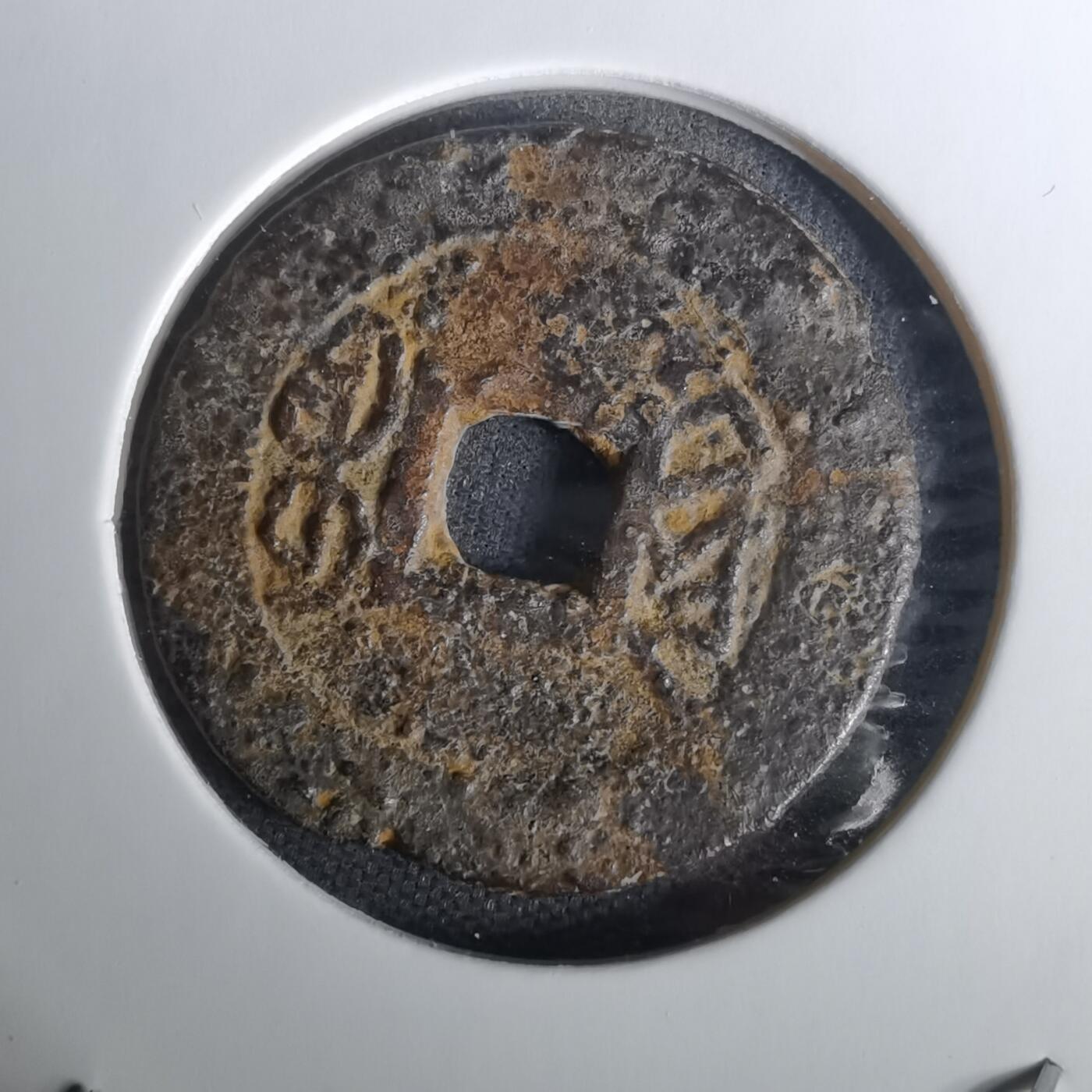 沼泽如烟--第1010场 乾隆通宝